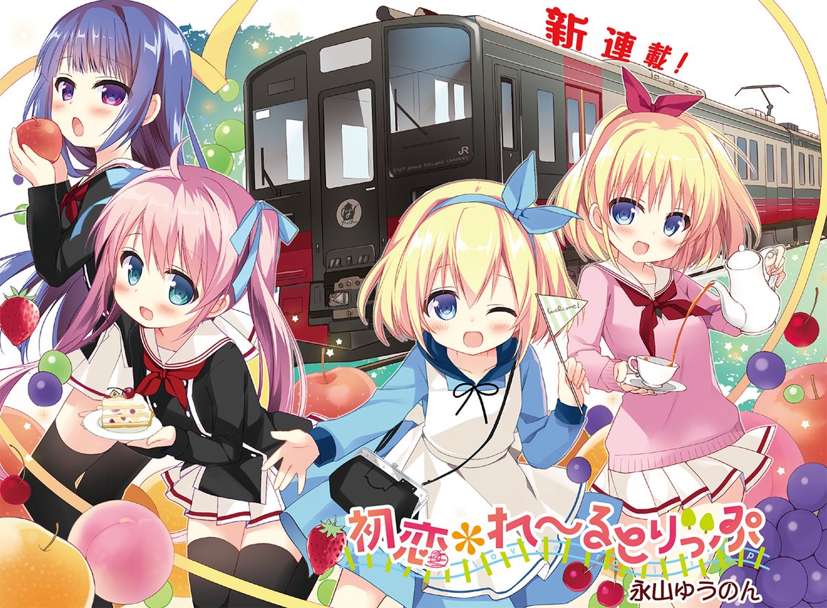 「初恋＊れ～るとりっぷ」連載第1回の扉ページ。