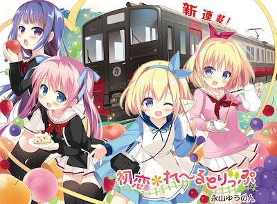 「初恋＊れ～るとりっぷ」連載第1回の扉ページ。