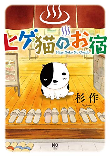 杉作の新刊 温泉宿舞台に空回りばかりの若旦那と彼を見守る猫を描く コミックナタリー