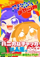 「ハニカムチャッカ」LINEスタンプ2巻