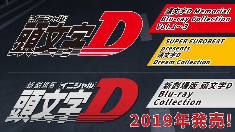 アニメ「頭文字D」Blu-ray BOXの告知画像。
