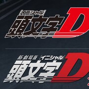 アニメ「頭文字D」シリーズのBD-BOXが連続発売、ミュージックコレクションも