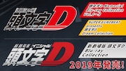 アニメ「頭文字D」Blu-ray BOXの告知画像。