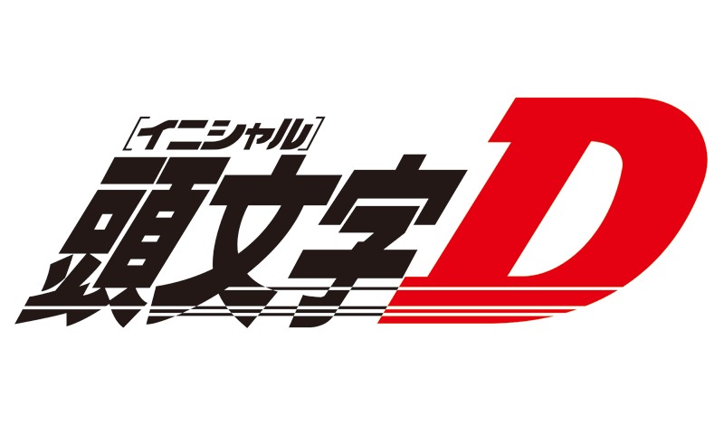 TVアニメ「頭文字D」ロゴ