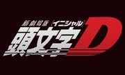 「新劇場版『頭文字D』」ロゴ