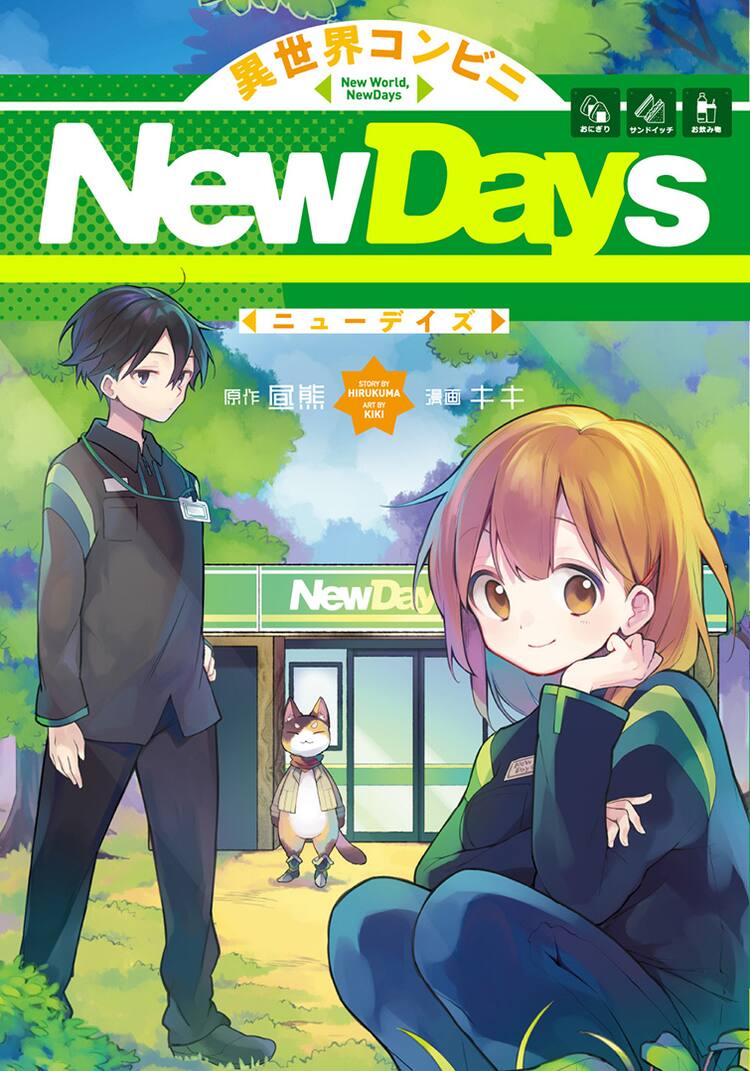 異世界のnewdays舞台に描く日常系ファンタジーが単行本に 店頭で新作4コマも コミックナタリー 異世界のnewdays舞台に描く日常系ファンタジーが単行本に 店頭で新作4コマも コミックナタリー