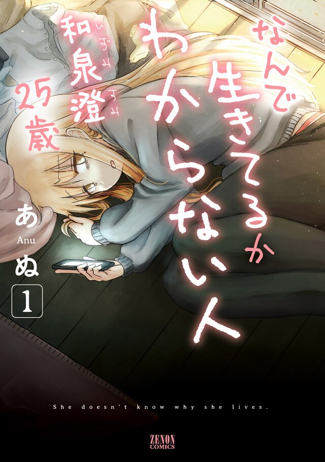 「なんで生きてるかわからない人 和泉澄25歳」1巻