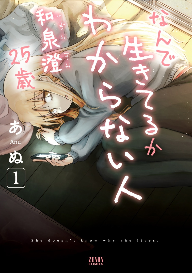 「なんで生きてるかわからない人 和泉澄25歳」1巻