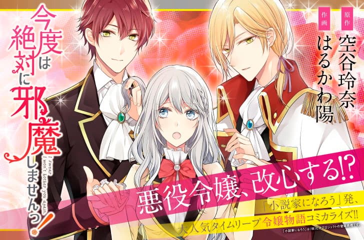 悪役令嬢がタイムリープ！「今度は絶対に邪魔しませんっ！」マンガ版が  