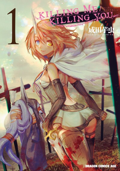 「KILLING ME / KILLING YOU」1巻