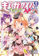 まんがタイムきららMAX12月号
