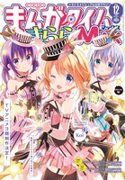 まんがタイムきららMAX12月号