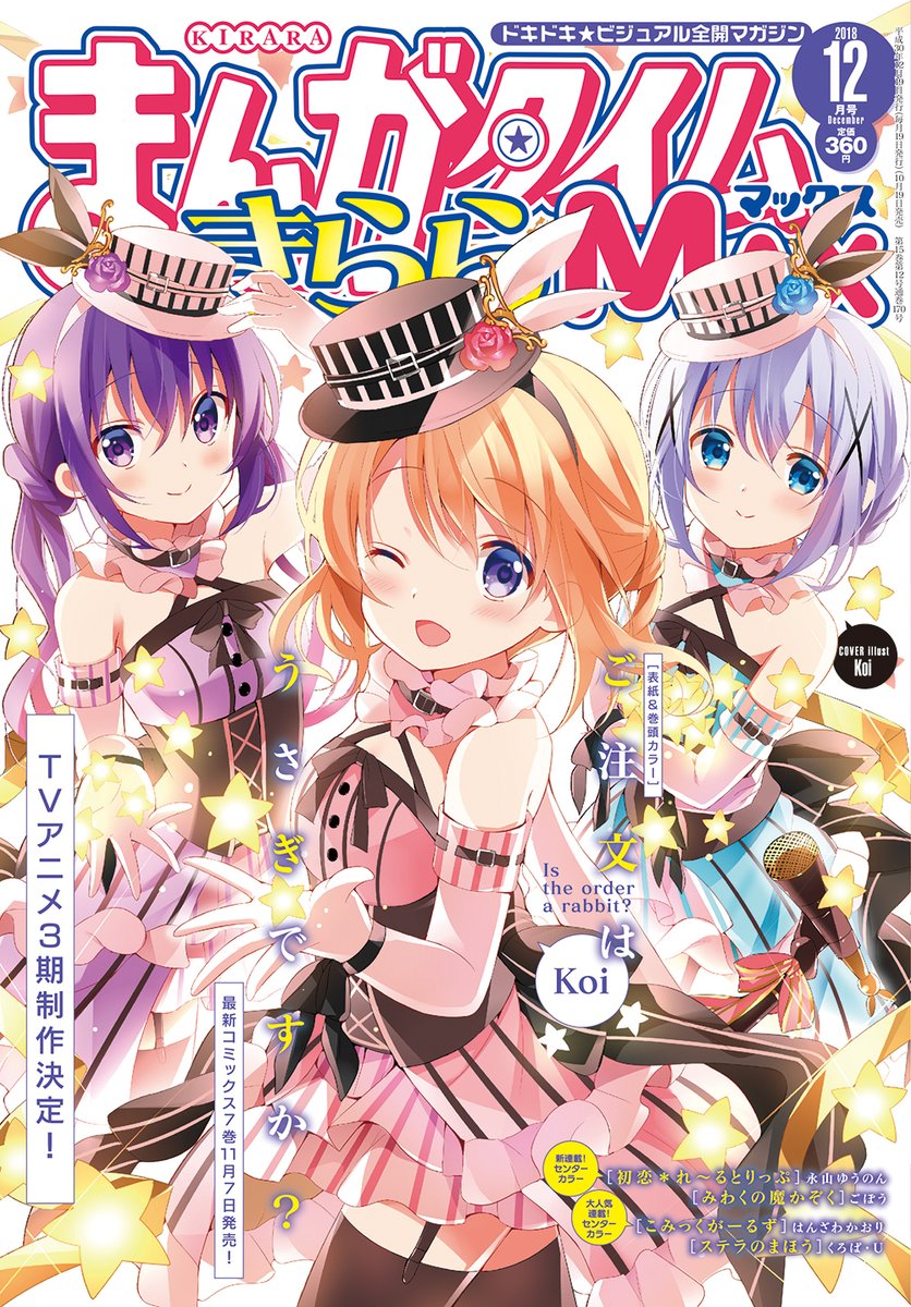 まんがタイムきららMAX12月号