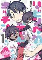 「リビングデッドキッチン」1巻