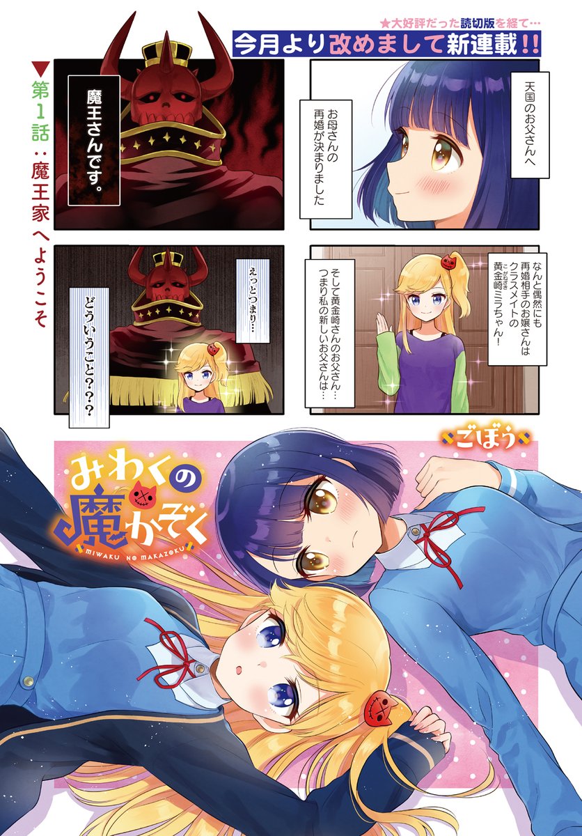 「みわくの魔かぞく」第1話より。