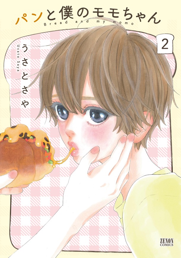 「パンと僕のモモちゃん」2巻帯なし