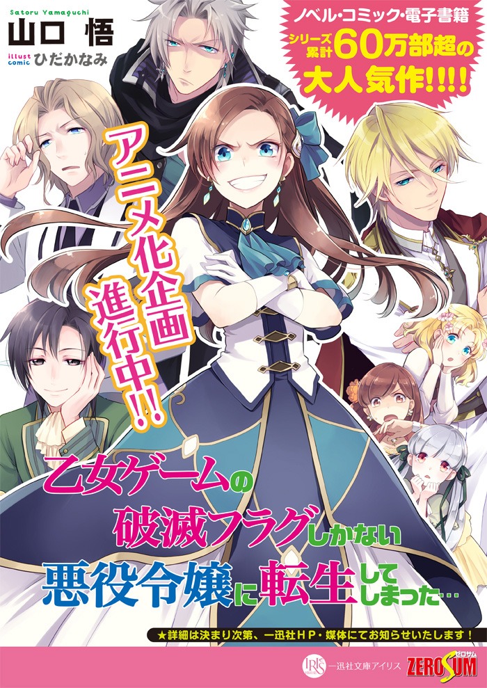 「乙女ゲームの破滅フラグしかない悪役令嬢に転生してしまった…」アニメ化企画進行中の告知画像。