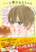 「パンと僕のモモちゃん」2巻帯付き