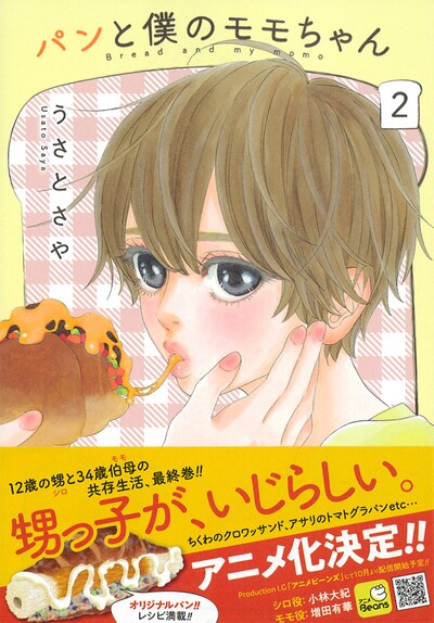 「パンと僕のモモちゃん」2巻帯付き