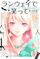 「ランウェイで笑って」1巻