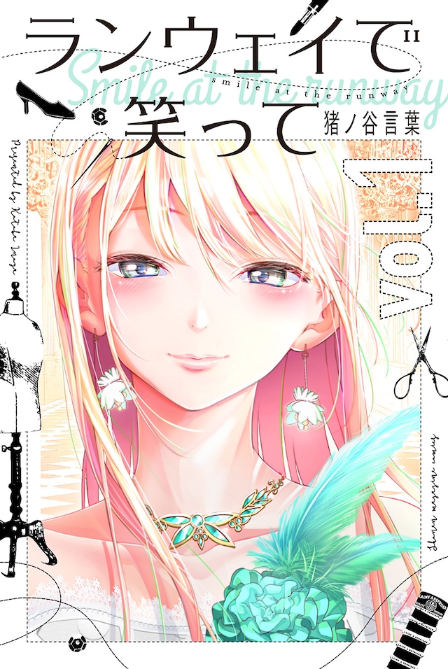 「ランウェイで笑って」1巻