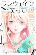 「ランウェイで笑って」1巻