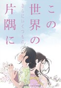 映画「この世界の（さらにいくつもの）片隅に」ティザービジュアル