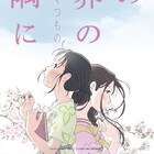 映画「この世界の(さらにいくつもの)片隅に」2019年に公開延期、製作委員会が発表