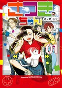「さつきちゃん」1巻