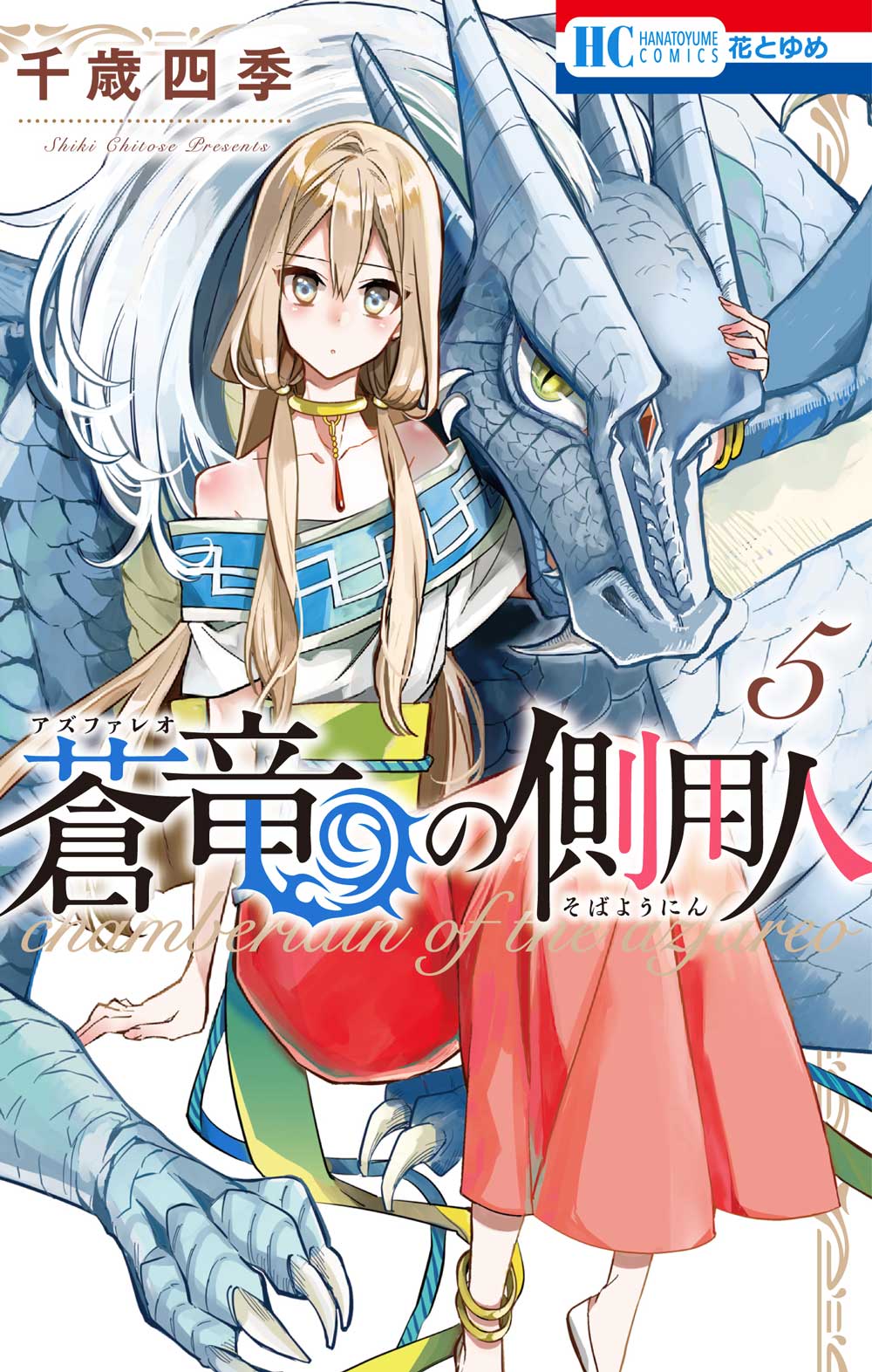 「蒼竜の側用人」5巻