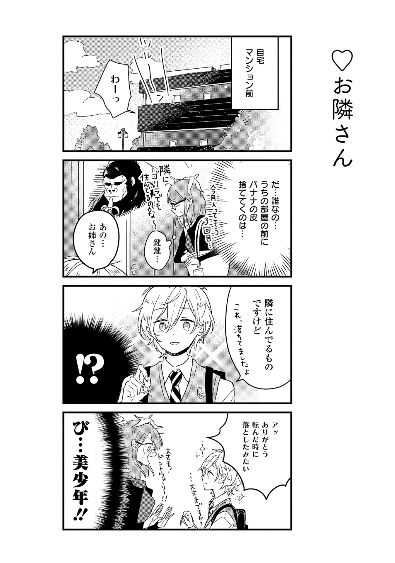 「天使が家にやってきた」1巻より。