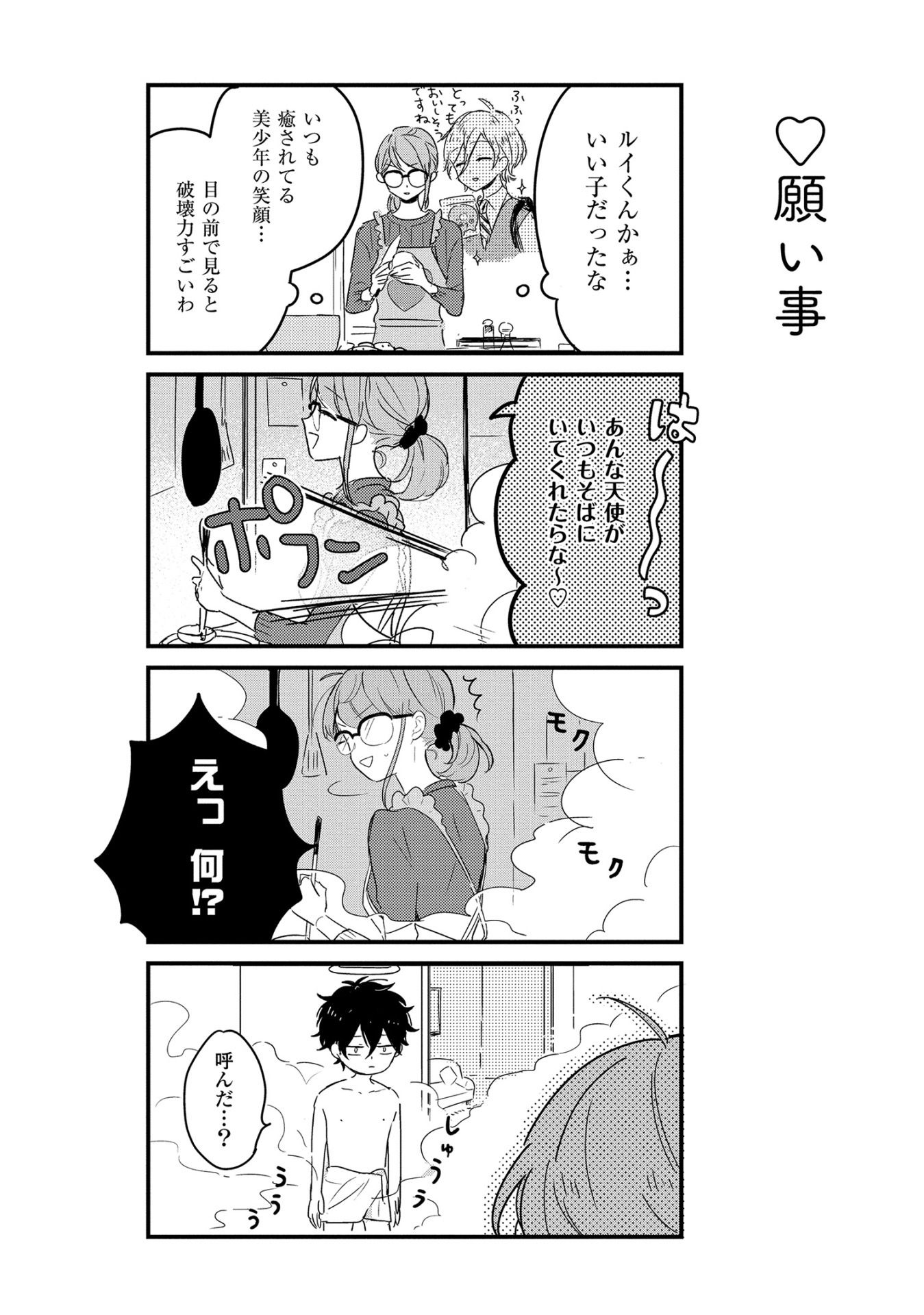 「天使が家にやってきた」1巻より。