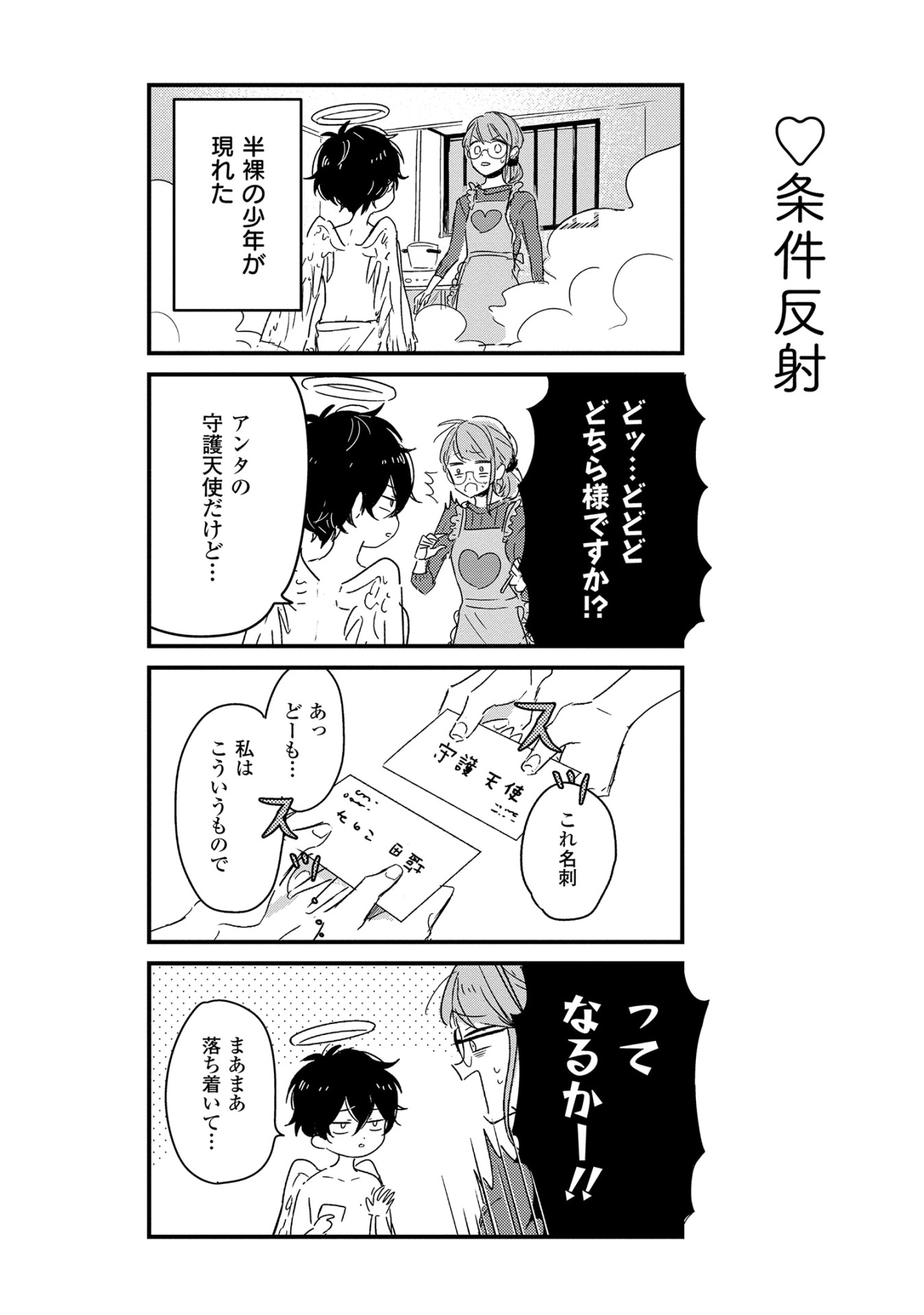 「天使が家にやってきた」1巻より。