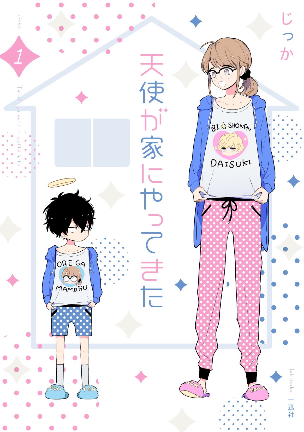 「天使が家にやってきた」1巻