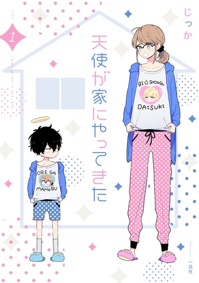 「天使が家にやってきた」1巻