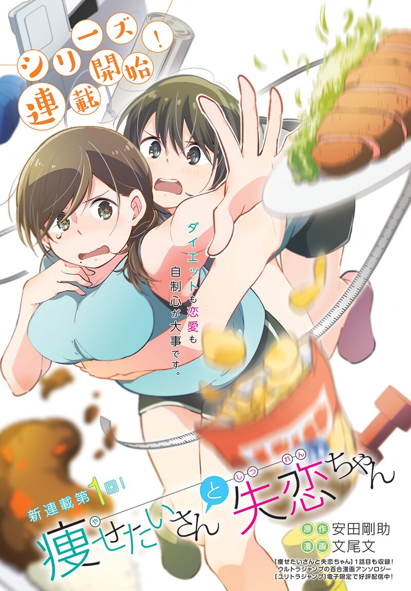 「痩せたいさんと失恋ちゃん」シリーズ連載版第1話の扉ページ。