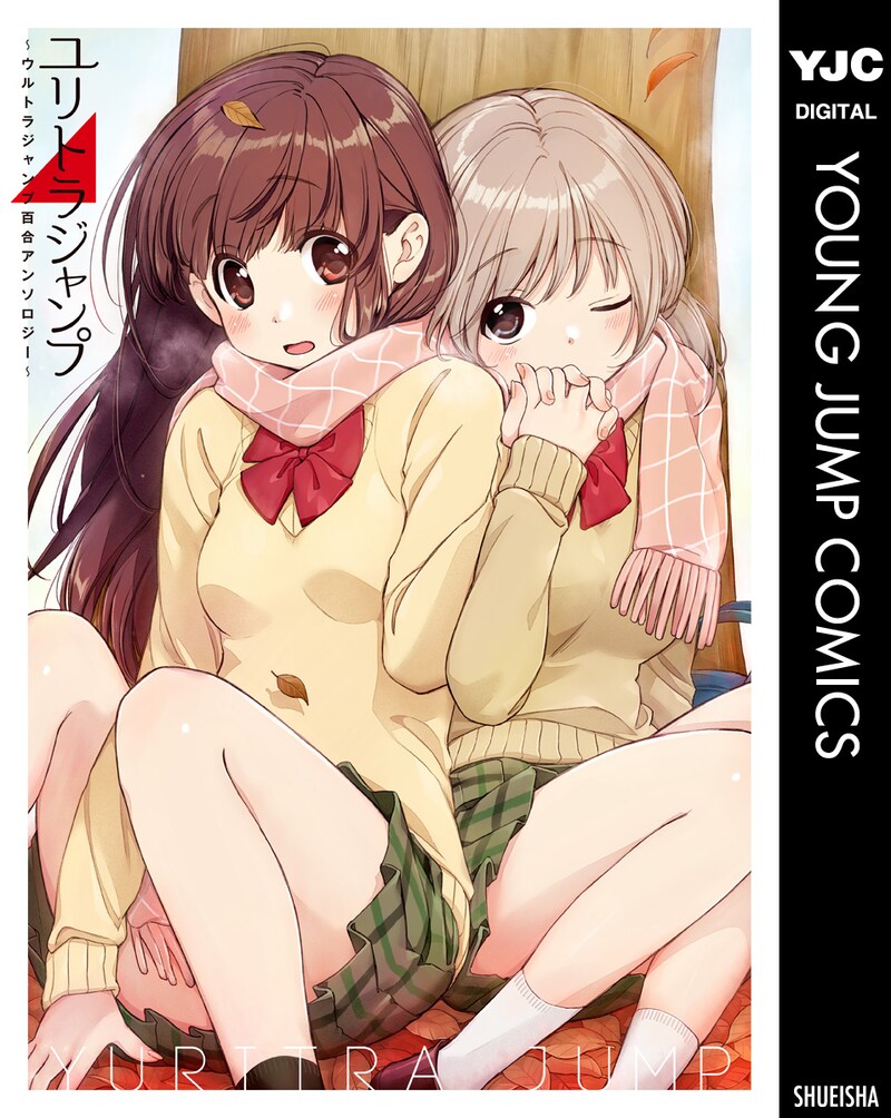 「ユリトラジャンプ～ウルトラジャンプ百合アンソロジー～」