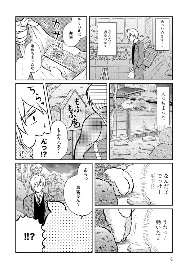 「もふもふ日和」1巻より。