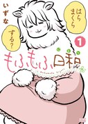 「もふもふ日和」1巻