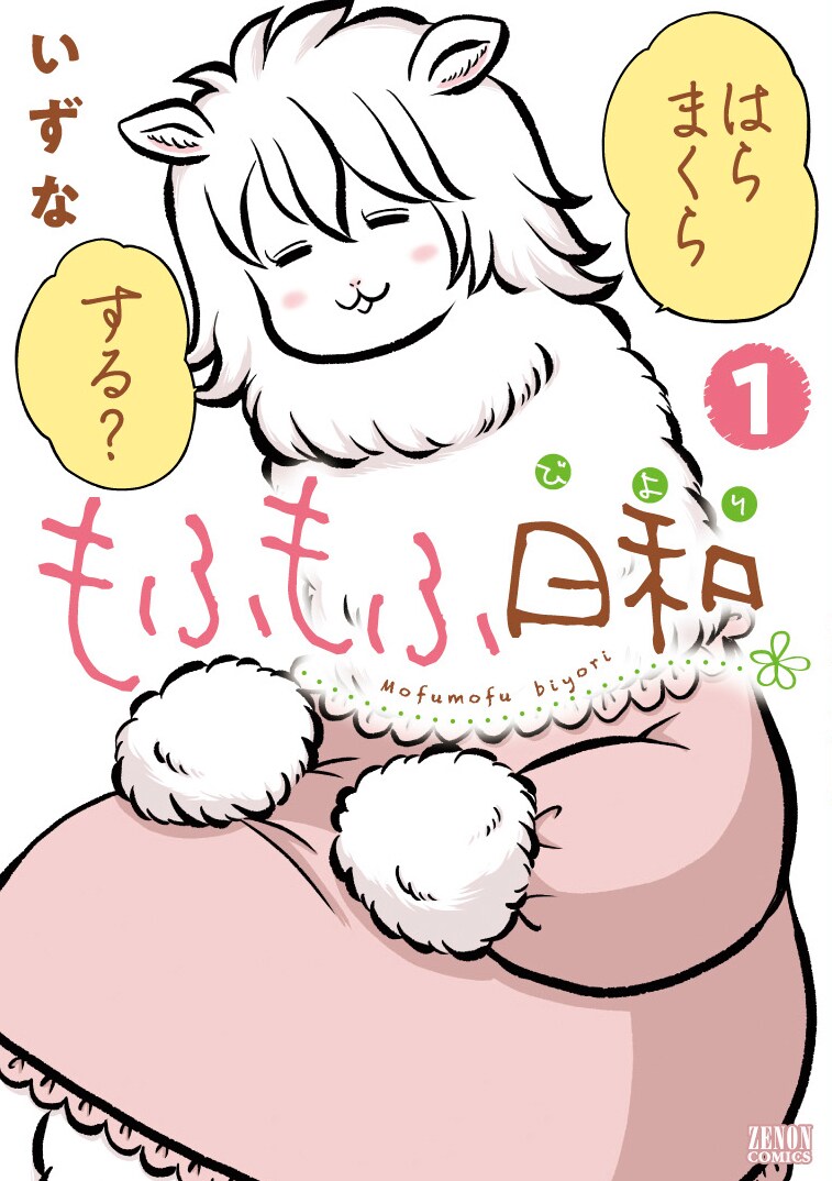 「もふもふ日和」1巻