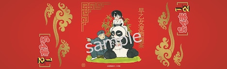 「木箱入早乙女流熊猫茶」のし紙