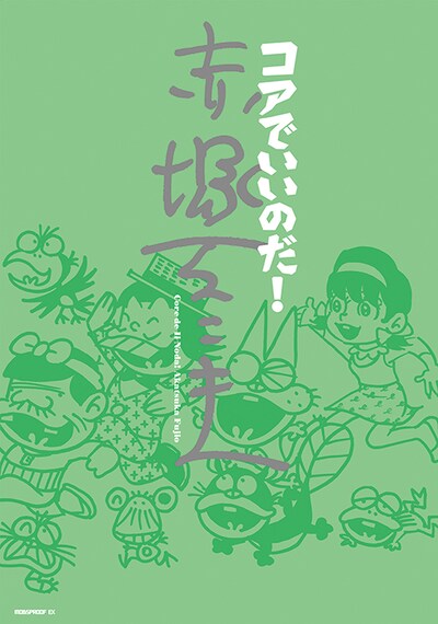 「コアでいいのだ！ 赤塚不二夫」