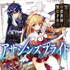 「アサシンズプライド」アニメ化企画進行中、暗殺教師×無能才女のファンタジー