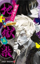 「地獄楽」4巻 (c)賀来ゆうじ/集英社