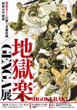 「地獄楽 GENGA展」のキービジュアル。(c)賀来ゆうじ/集英社