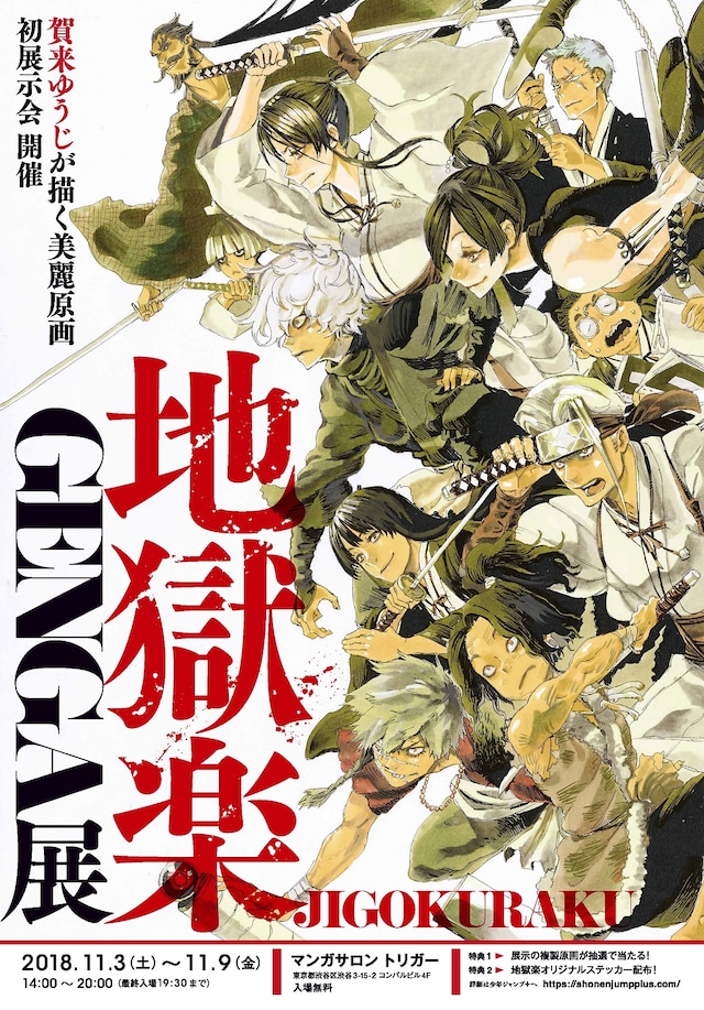 「地獄楽 GENGA展」のキービジュアル。(c)賀来ゆうじ/集英社