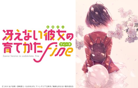 劇場版「冴えない彼女の育てかた Fine」ティザービジュアル