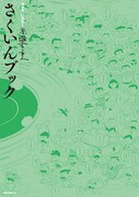「さくいんブック」