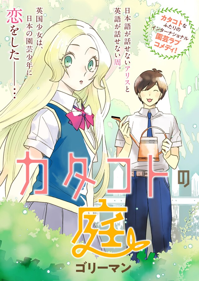 「カタコトの庭」