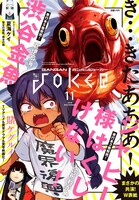 ガンガンJOKER11月号